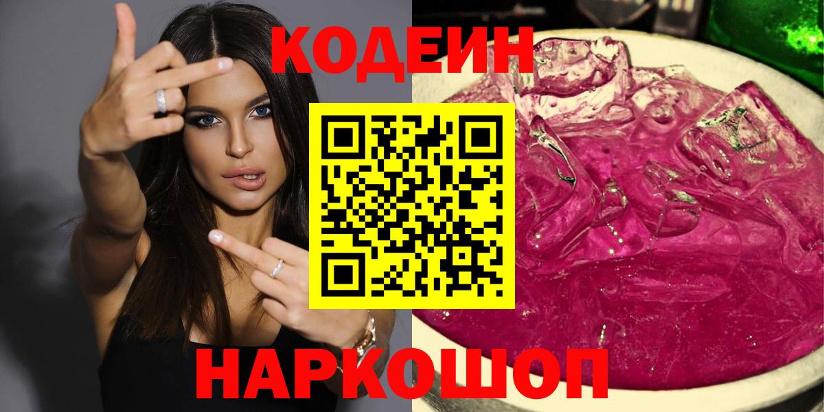 Кодеиновый сироп Lean Purple Drank Боровичи
